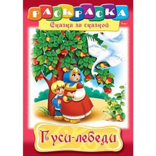 Раскраска книжка 8л А4ф на скобе Сказка за Сказкой-Гуси-Лебеди- , 